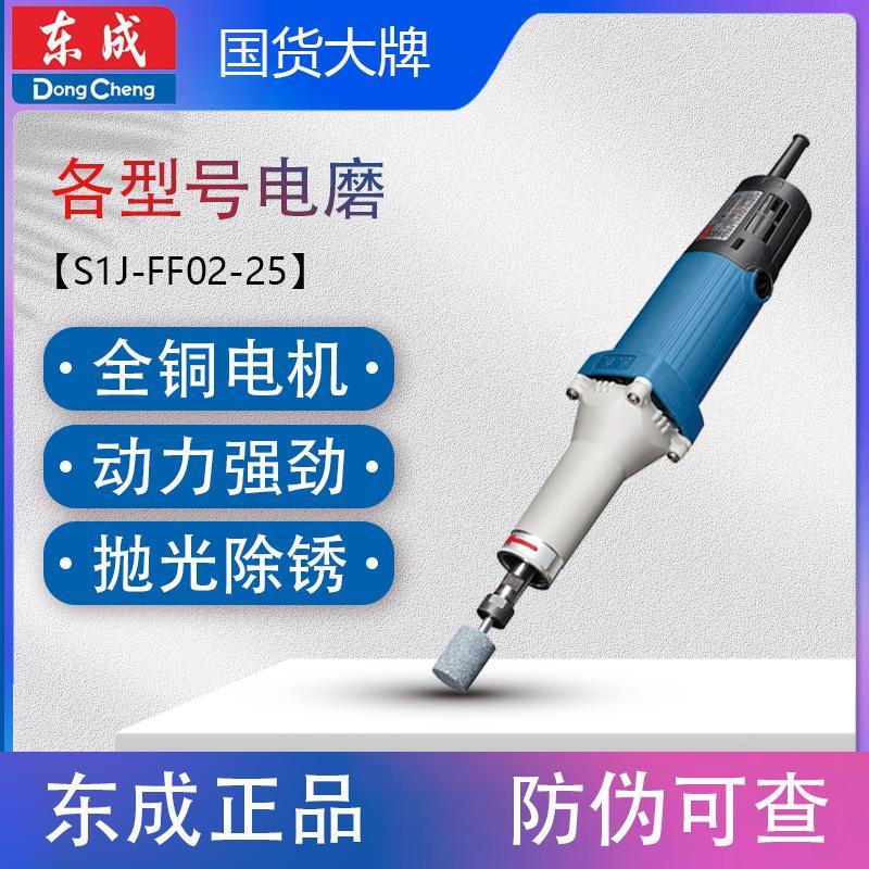 东成S1J-FF02-10 FF-25 02-25各型号电磨头 型号齐全 电磨木雕刻