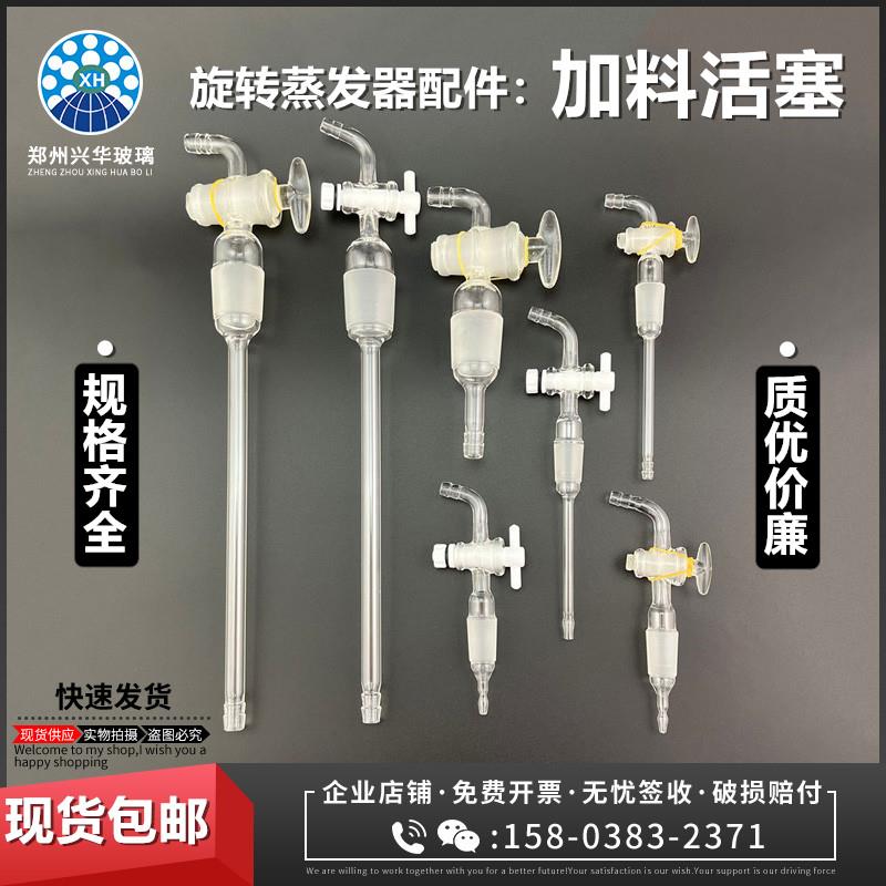 旋转蒸发仪配件加料阀高真空度玻璃加料活塞聚四氟阀19#24#34#40#