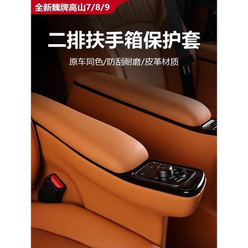 25款魏牌高山789二排扶手保护盖壳箱套罩内饰专用改装防护垫配件