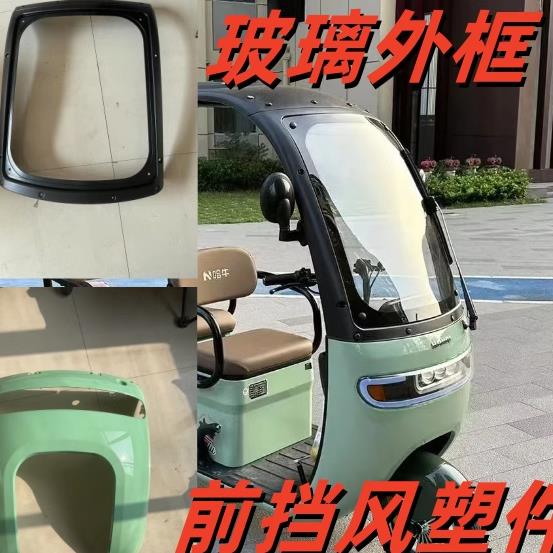 休闲车前脸前挡风一体棚玻璃外框哈牛塑件米奇款塑件挡风外壳