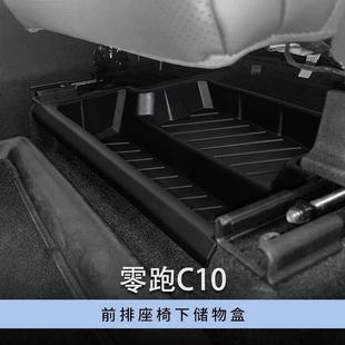 C16前排座椅下储物盒内饰储物盒收纳格抽屉 零跑C10 适用于 于24款