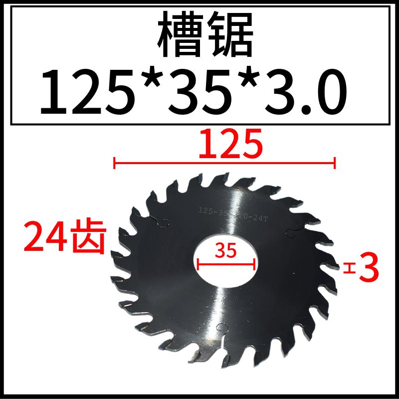 槽锯木工锯片级立铣35孔开 槽125外径木材专业槽锯切割片