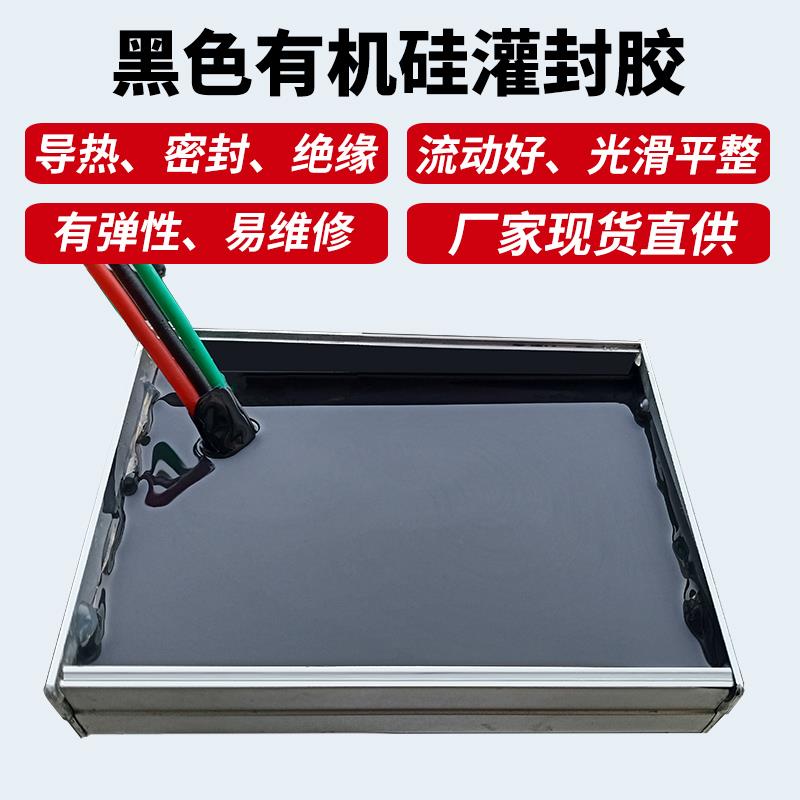 黑色有机硅灌封胶密封防水绝缘导热耐高温锂电池电源电路板ab胶