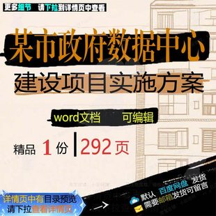 某市政府数据中心建设项目实施方案相关方案建设数据项方案目建