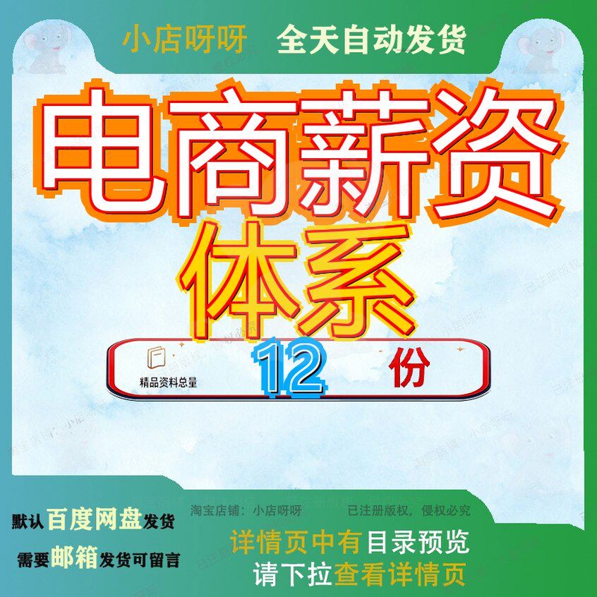 电商薪资体系部薪提成方案资制度及奖金运营部门考核酬管理人员