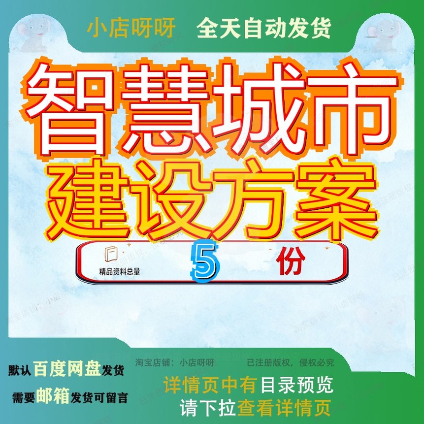 智慧城市建设方案康巴总体规划什顶层设计亿阳信通慧什什方巴什