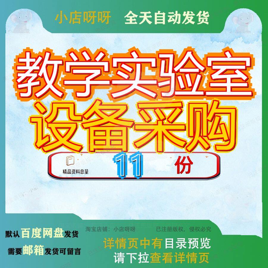 教学实验室设备采购项目莆田市中小学仪器和成套及安装情况清单