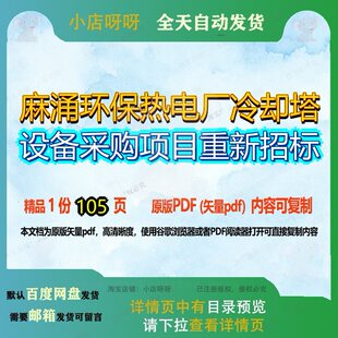 麻涌环保热电厂冷却塔设备采购项目重新招标105页 项目招标设备