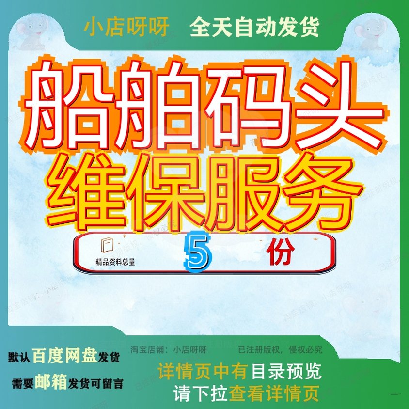 船舶码头维保服务投标方案日常航修河道维护修保养船员外包务投