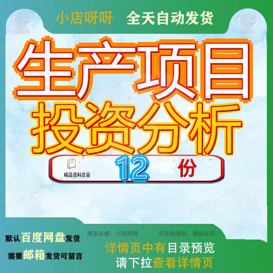 生产项目投资分析报告加工工报膨松无纺布建设可行性立项奶制品