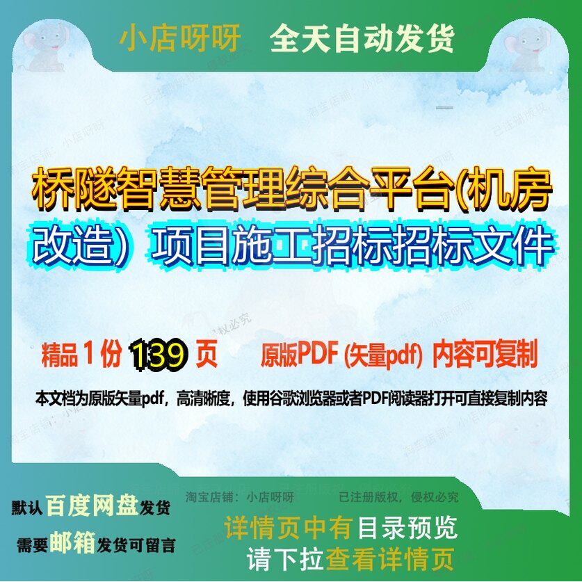 桥隧智慧管理综合平台(机房改造)项目施工招标招标文件139页 项
