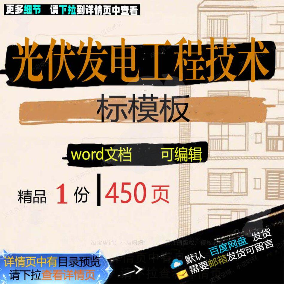 光伏发电工程技术标模板参考范本word文模板资料范例可编辑素