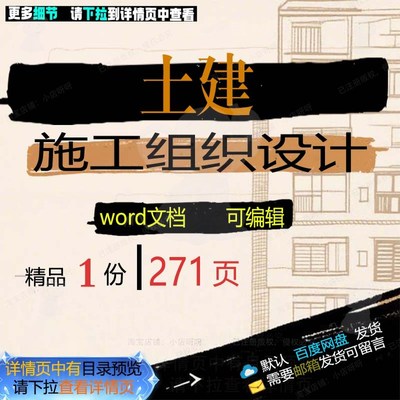 施工设计设计土建土建施工文档word参考方案可编辑组织素材组织