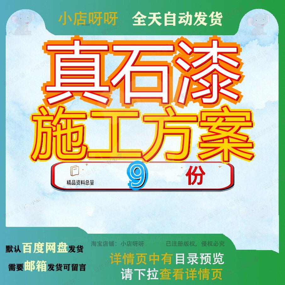 真石漆施工方案外墙涂装策划工程投标文件涂料水刷石工艺墙真参