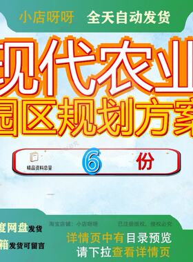 现代农业园区规划方案商业计划书智慧生态观光产项目建设示范参