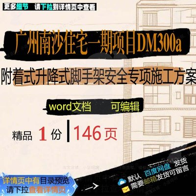 项目专项DM300a一期升降式附着广州南沙脚手架安全施工方住宅式