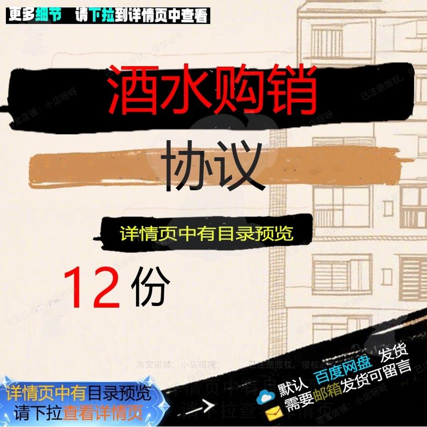 酒水购销协议购销售酒水合同协议酒类合同范合同书协议书模板本,商务/设计服务,设计素材/源文件,淘宝优惠券,粉丝福利购,淘宝优惠卷