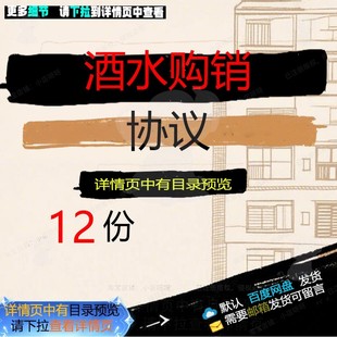 酒水购销协议购销售酒水合同协议酒类合同范合同书协议书模板本