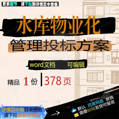 水库物业化管理投标方案 方案投标管理物业水库可编辑文档word参