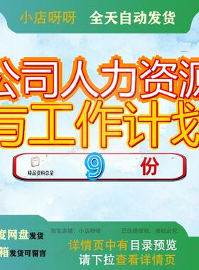 公司人力资源与工作计划个人某地产管理之管理规划方案制定财政