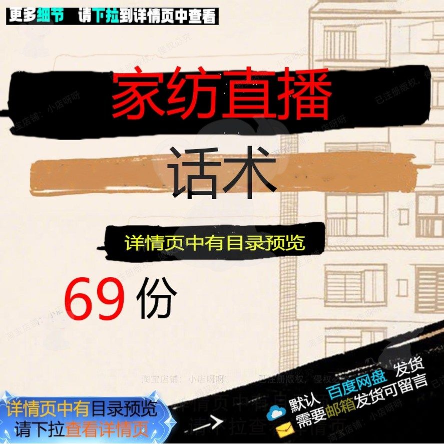 家纺直播话术带货活动直播电商销售电器家纺家装脚本总结女装话术,商务/设计服务,设计素材/源文件,淘宝优惠券,粉丝福利购,淘宝优惠卷