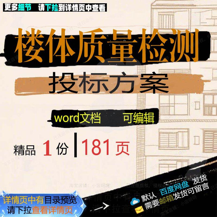 楼体质量检测投标方案项目管理保障参考范本文档模板word可编辑