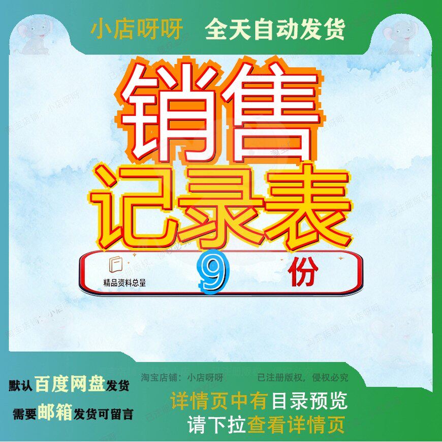 销售记录表业务状况报告货明细表作废文件销毁产品销货计划表参