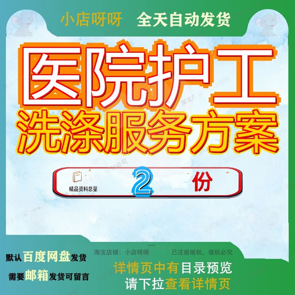 医院护工服务方案 医院洗涤服务方案资料模板文档素材大全全套