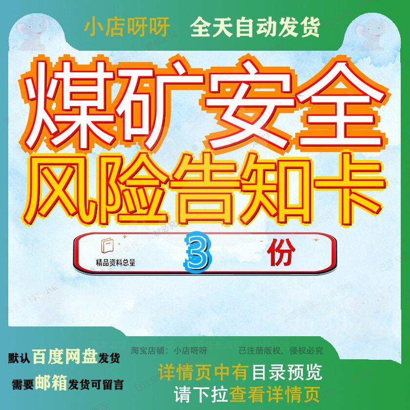煤矿安全风险告知卡 素材参考范本模板资料大煤矿安全风险告知卡