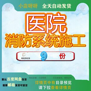 医院消防系统施工组织设计X中病房楼建设项目安装工程迁建方案