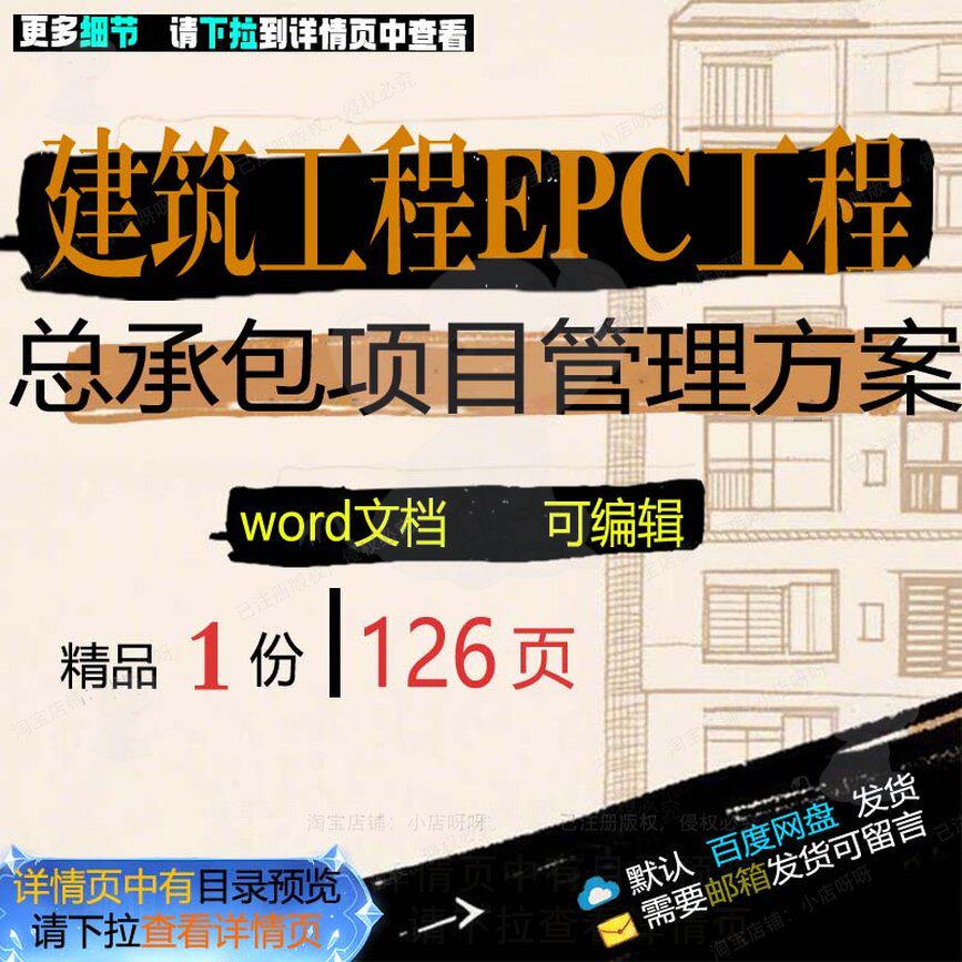 建筑工程EPC工程总承包项目管理方案相关工程项目管理方案方案