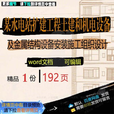 土建施工机电设备扩建工程水电站金属结构安装设备组织设及和某