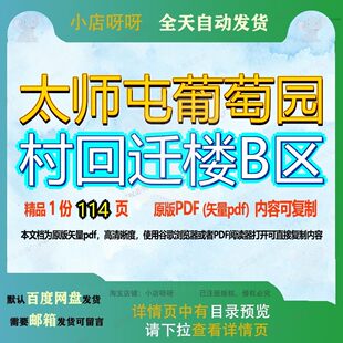太师屯葡萄园村回迁楼B区114页 资料文档优质回迁葡萄园太师
