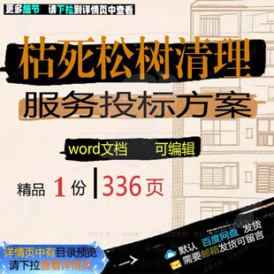 枯死松树清理服务投标方案 疫木清理参考范word文档模板可编辑本