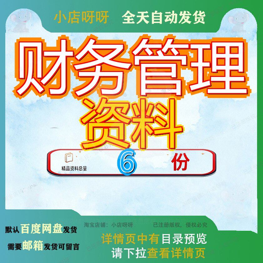 财务管理资料 素材参考范本模板资料大全文档财务管理资料素材