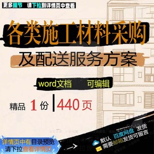 各类施工材料采购及配送服务方案招投标书参可编辑word范本文档考