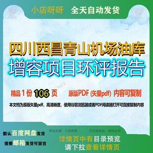 四川西昌青山机场油库增容项目环评报告106页 项目报告环评资料