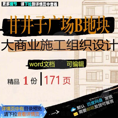 甘井子广场B地块大商业施工组织设计相关方施工设计方案案组织