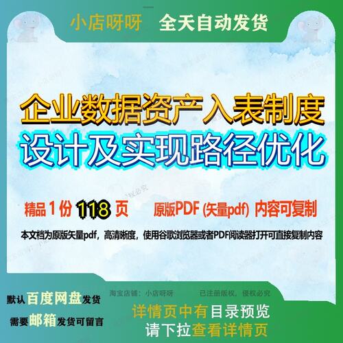 企业数据资产入表制度设计及实现路径优化118页 设计制度资料企