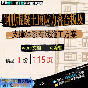 钢肋混凝土预应力叠合板及支撑体系专线施工参考word方案范本文档