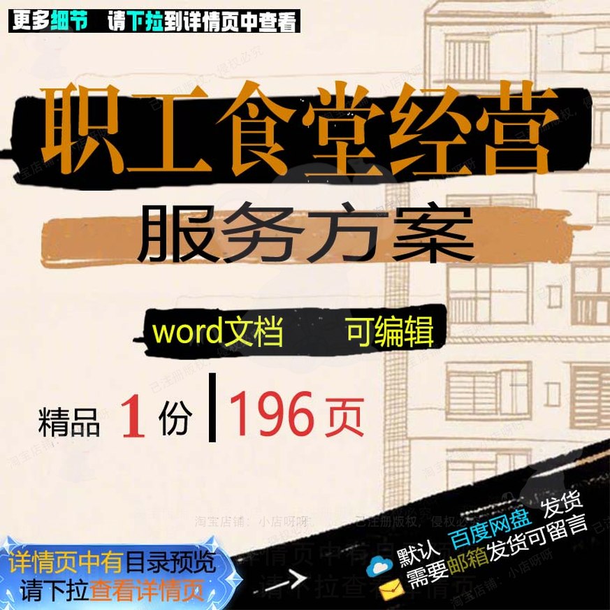 职工食堂经营服务方案项目管理规程参考范本可编辑文档模板word