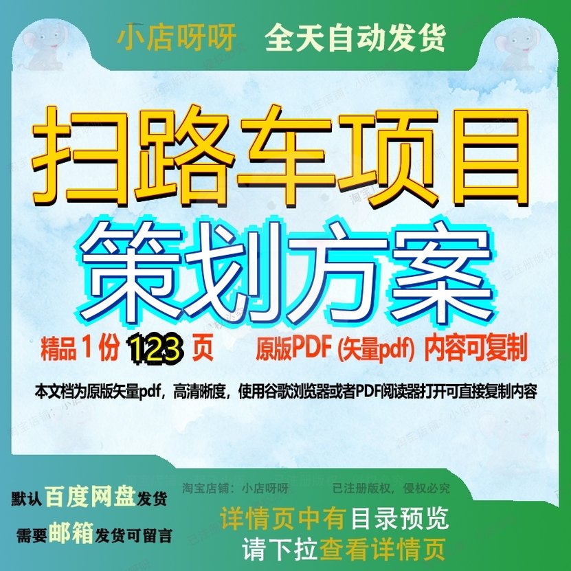 扫路车项目策划方案123页 项目方案策划资料文档优质扫路车