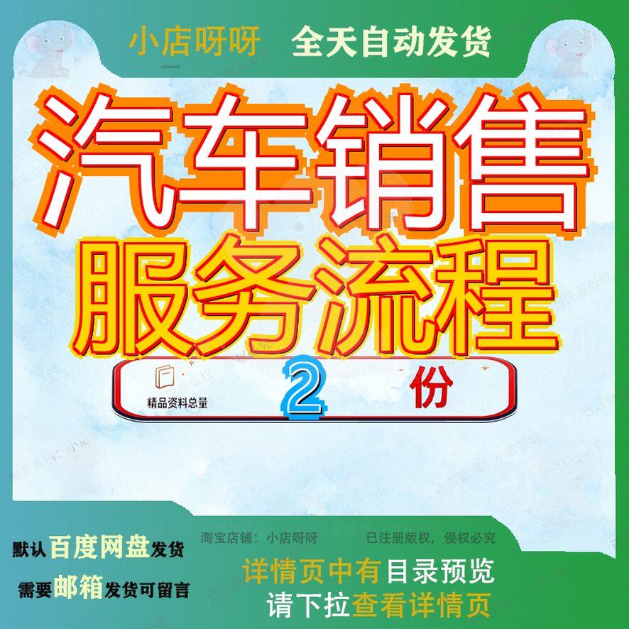 汽车售后服务流程 汽车销售流程素材大全精品模板范文全套方案