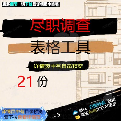尽职调查表格工具调查表尽职调查表格模板协网络工具工作常用议