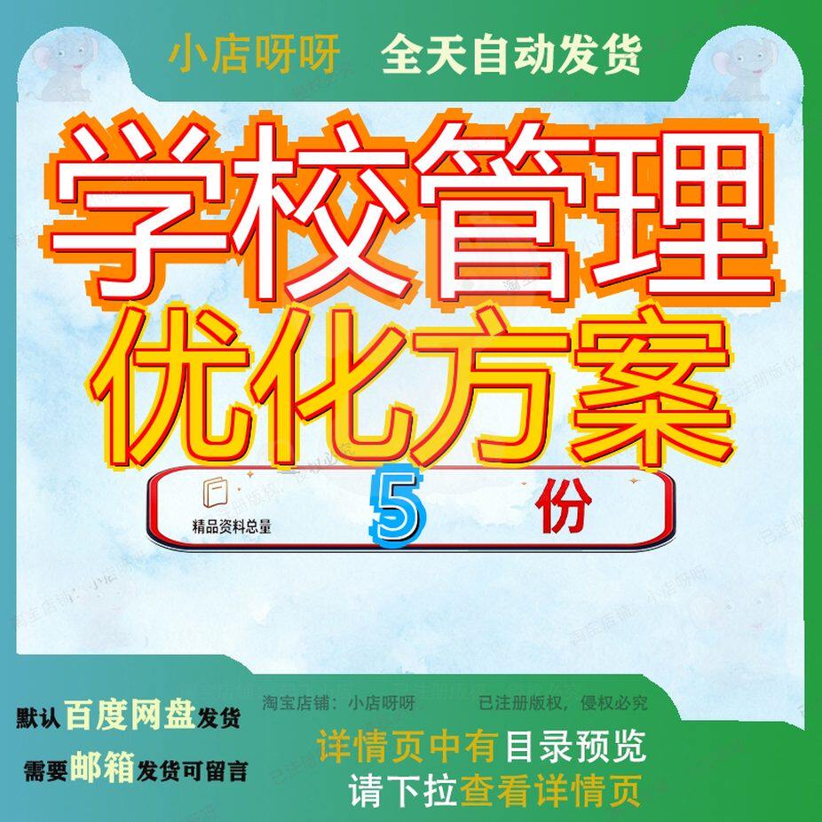 学校管理优化方案初中财务校园餐饮设计幼儿园文化文档精品全套