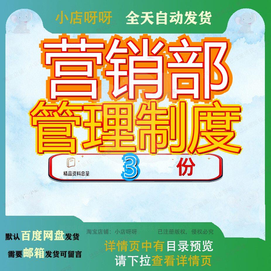 营销部管理制度 素材参考范本模板资料大全文档营销部管理制度
