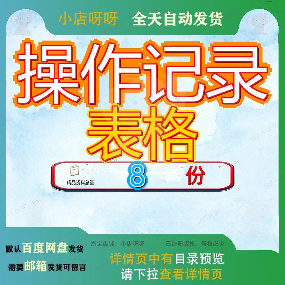 操作记录表格设备维护美容师过程分析表某公司产品指导工作方案