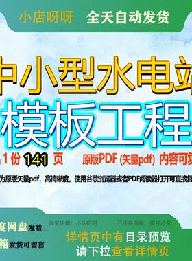中小型水电站模板工程141页 工程模板资料水电站文档优质中小型