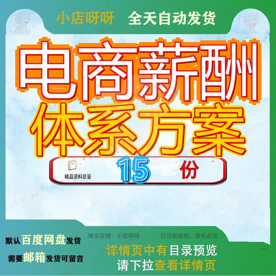 电商薪酬体系方案电子商务公司创业适合互联网类创业型新增薪资