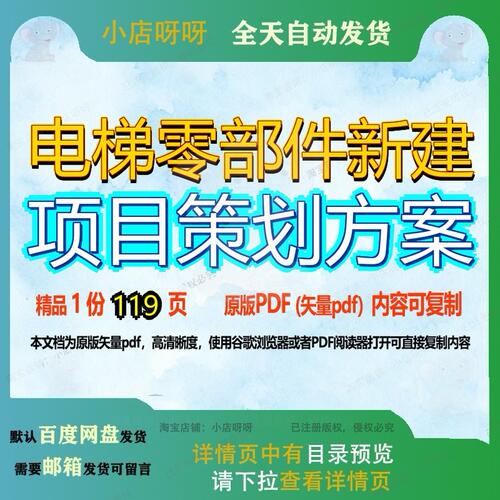 电梯零部件新建项目策划方案119页 项目方案策划新建资料电梯文